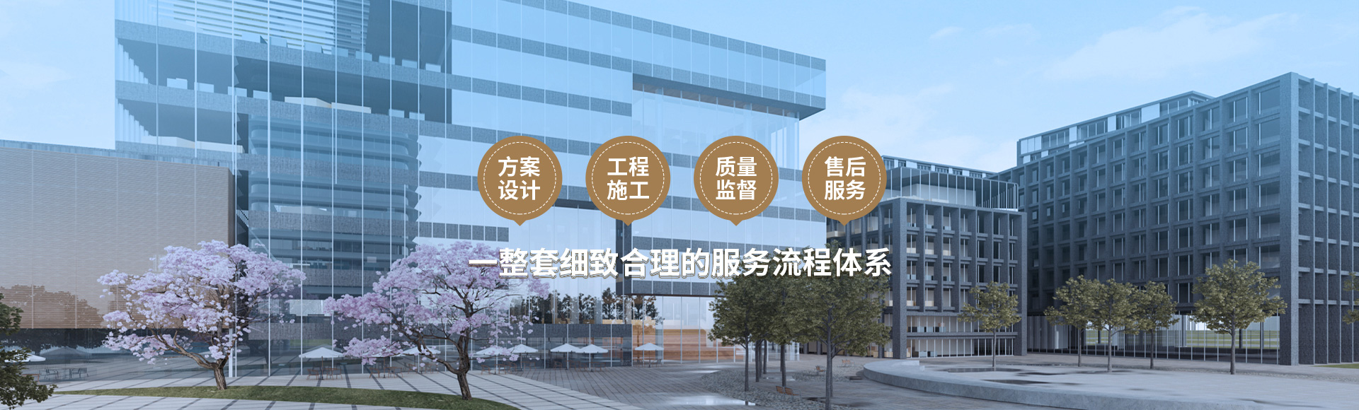 方案設(shè)計(jì)、工程施工、質(zhì)量監(jiān)督到售后服務(wù)