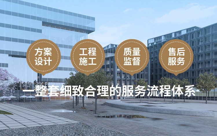 方案設(shè)計(jì)、工程施工、質(zhì)量監(jiān)督到售后服務(wù)